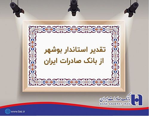 اقدامات حمایتی بانک صادرات در بوشهر مورد تقدیر استانداری قرار گرفت